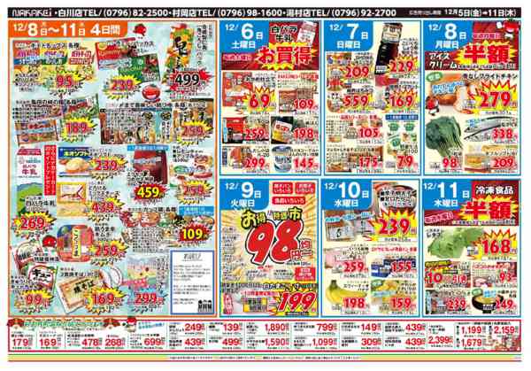 2025年12月5〜11日まで広告12月5日(金)～11日(木)-2