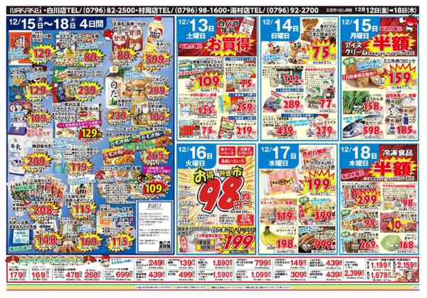 2025年12月12〜18日まで広告12月12日(金)～18日(木)-2