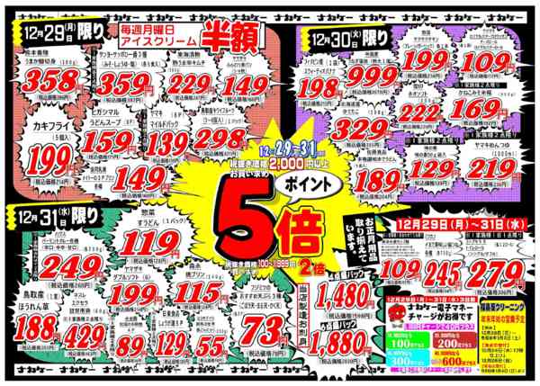 2025年12月29〜31日まで広告12月29日(月)～31日(水)-1