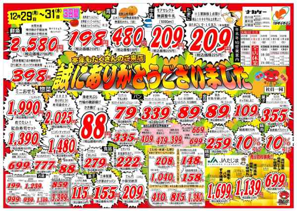 2025年12月29〜31日まで広告12月29日(月)～31日(水)-2