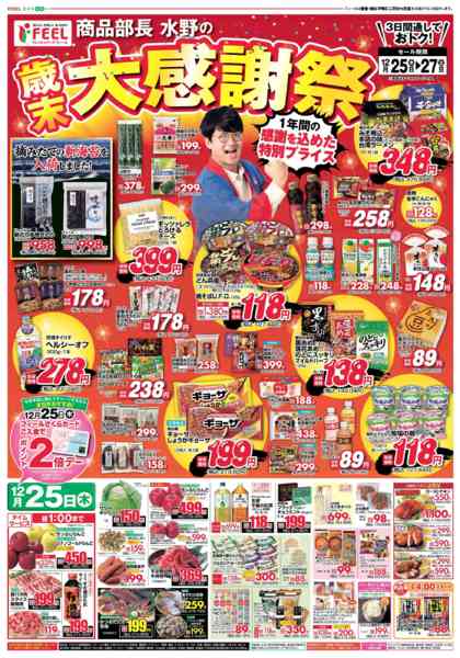 2025年12月25〜27日まで歳末感謝！水野部長の大感謝祭new-1