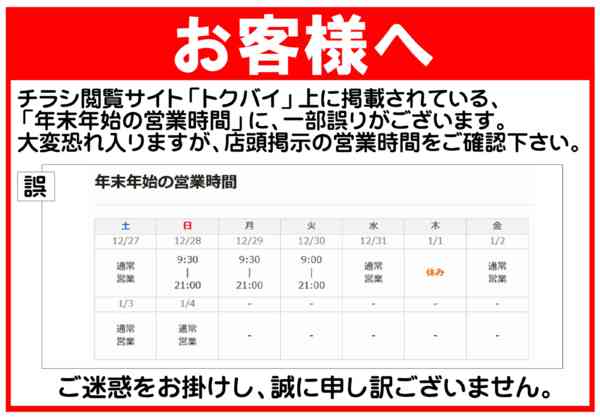 2025年12月27日〜2026年1月3日まで年末年始営業時間の誤りについて-1
