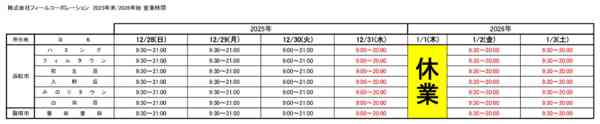2025年12月27日〜2026年1月3日まで年末年始の営業時間-1