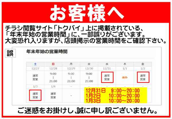 2025年12月27日〜2026年1月3日まで年末年始の営業時間の誤りについて-1
