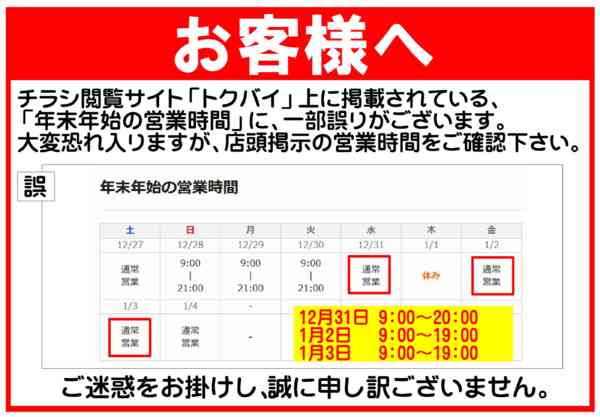 2025年12月27日〜2026年1月3日まで年末年始の営業時間の誤りについて-1