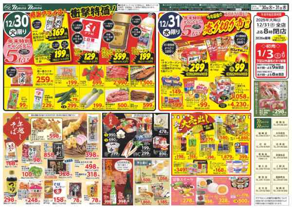 2025年12月30〜31日までnew-2