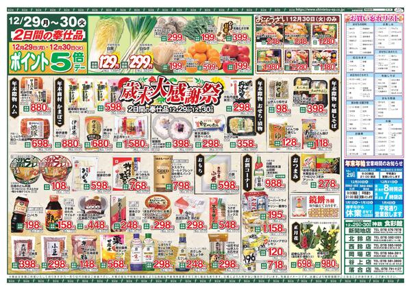 １２月２９日（月）～１２月３０日（火）のチラシ-2