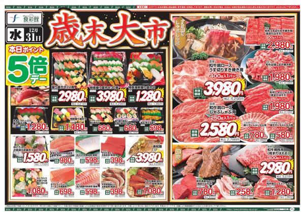 １２月３１日（水）～１２月３１日（水）のチラシnew-1