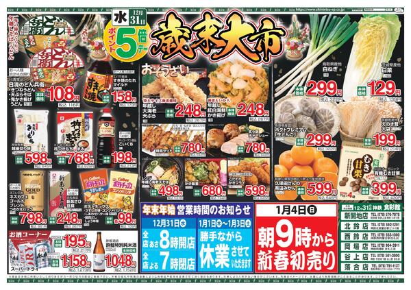 １２月３１日（水）～１２月３１日（水）のチラシnew-2