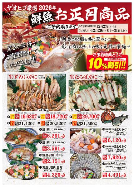 2025年12月7〜27日まで鮮魚お正月商品ご予約承ります-1