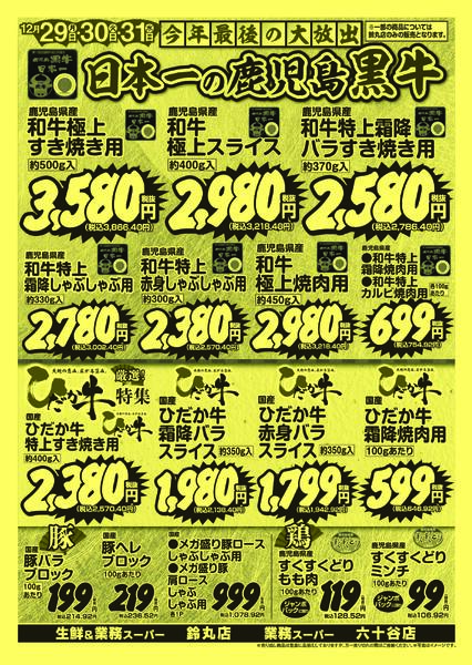 生鮮＆業務スーパー鈴丸店・業務スーパー六十谷店  ※12月27日～31日-2