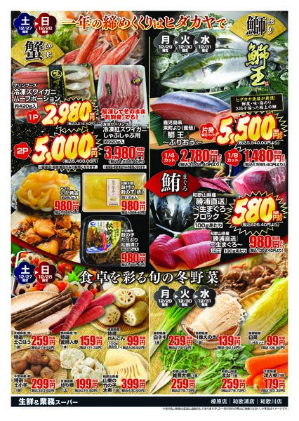 生鮮＆業務スーパー榎原店・和歌浦店・和歌川店  ※12月27日～31日-2