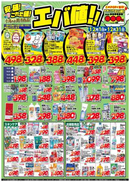 2025年12月1〜31日まで12月のお買い得商品！【雑貨他】-1