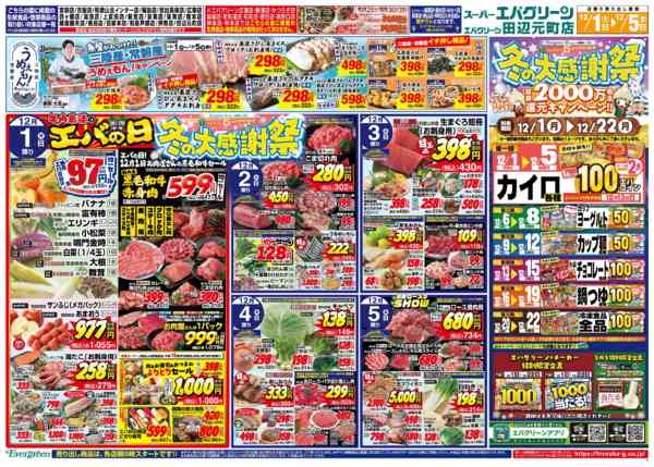 2025年12月1〜5日までエバの日！＆冬の大感謝祭はじまります！-2