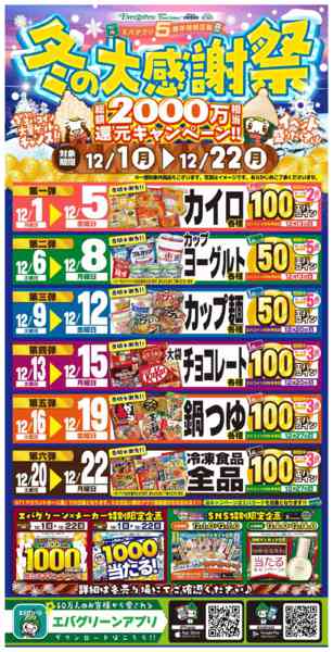 2025年12月1〜22日まで冬の大感謝祭エバコイン還元キャンペーン！-1