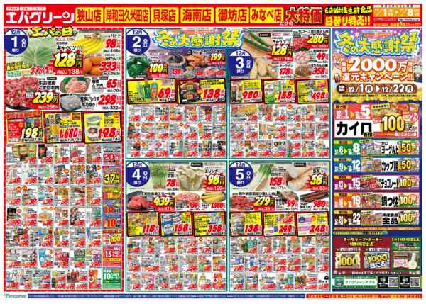 2025年12月1〜8日までエバの日！＆冬の大感謝祭はじまります！-1