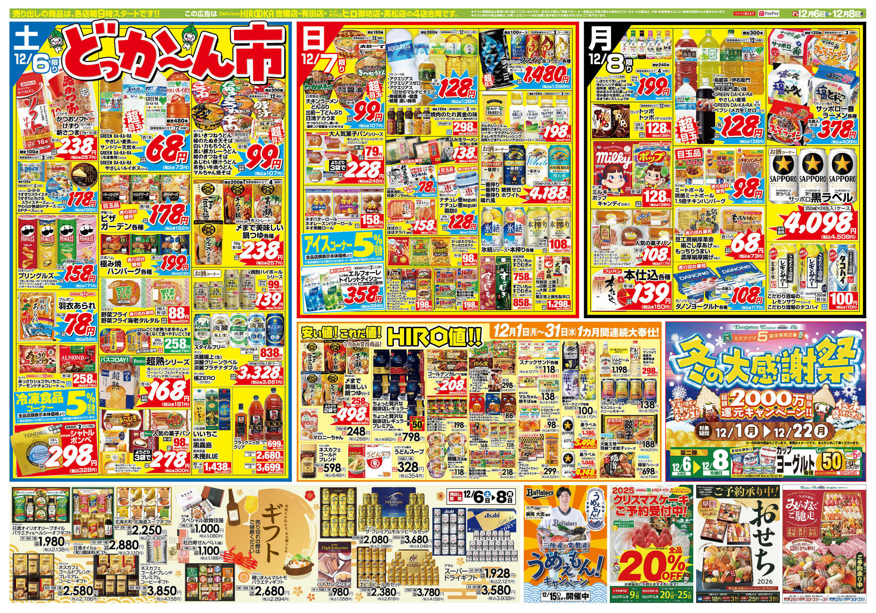 スーパーデリシャスヒロ高松店のチラシ｜最新の特売・セール情報