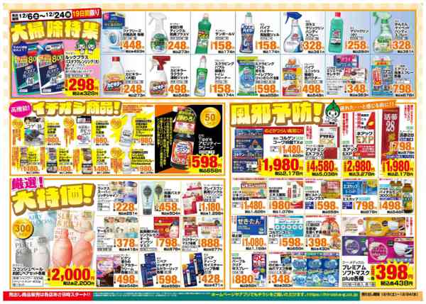 2025年12月6〜24日まで大掃除・風邪予防・スキンケア大特集！-1