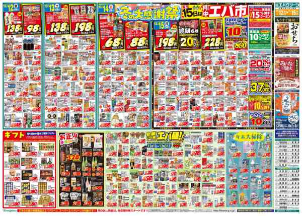 2025年12月12〜15日まで冬の大感謝祭＆月中エバ市-1