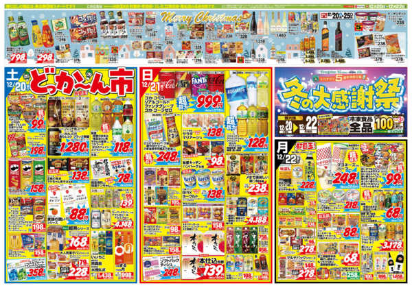 2025年12月20〜22日まで冬の大感謝祭＆どっか～ん市new-1