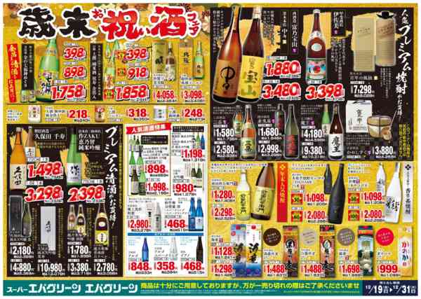 2025年12月19〜31日まで歳末お祝い酒フェアnew-1
