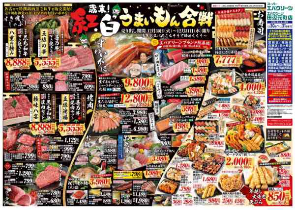 2025年12月30〜31日まで歳末！紅白うまいもん合戦new-1