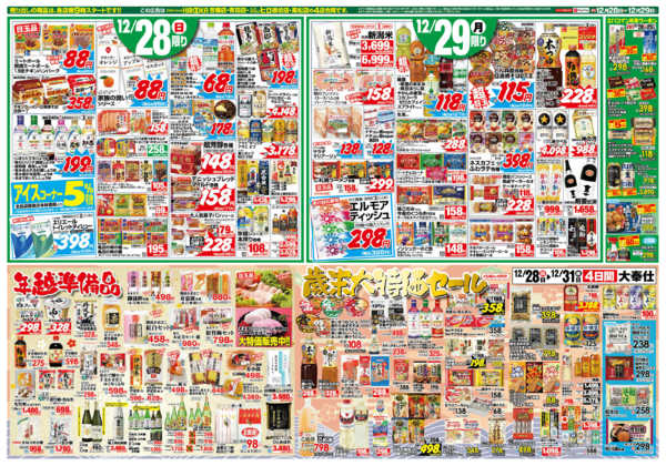 2025年12月28〜29日まで年越準備品・歳末大特価セール！-1