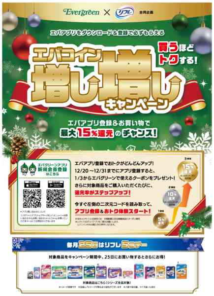 2025年12月22〜31日までエバグリーン×リフレ合同企画new-1
