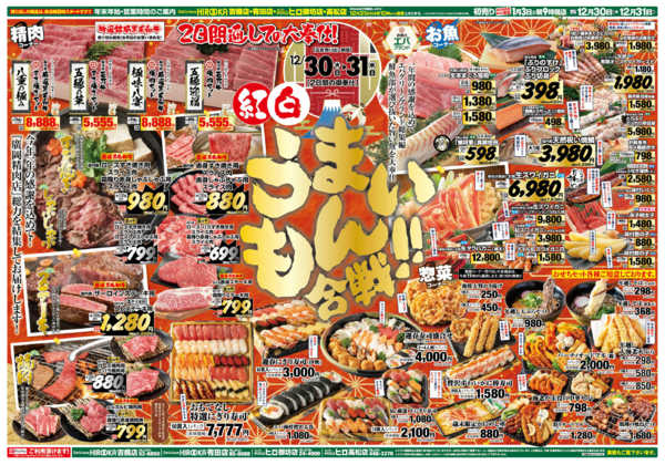 2025年12月30〜31日まで紅白うまいもん合戦‼new-1