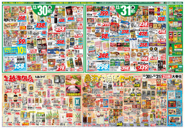 2025年12月30〜31日まで年越準備品・歳末大特価セール！new-1