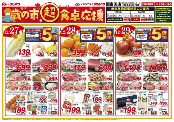 12/27号　最新折込チラシ12月26日 ～ 12月31日-1