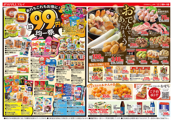 2025年12月2〜4日まで～おでんであったまろう～new-1