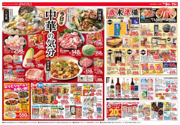 2025年12月9〜11日まで＼今日は中華の気分／-1