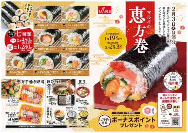 2025年12月29日〜2026年1月19日まで＼恵方巻 ご予約承り中！／new-1