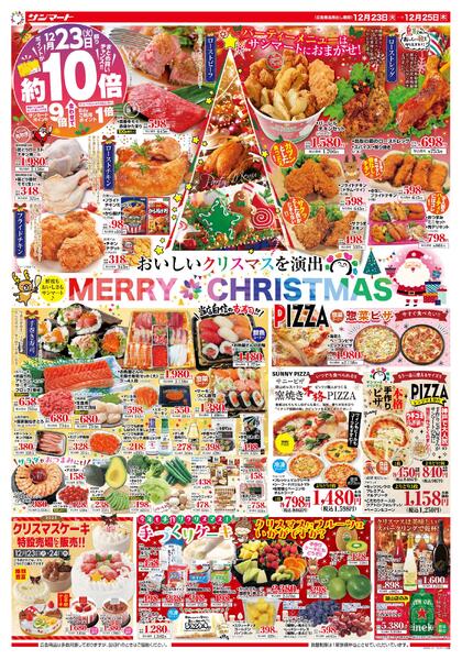 ★チラシ１２月２３日（火）～２５日（木）-1