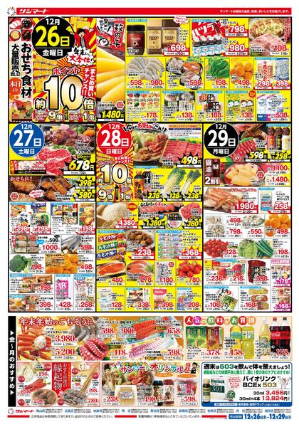 ★チラシ１２月２６日（金）～２９日（月）-2