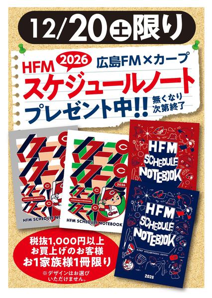 2025年12月13〜20日まで【HFM×カープ】スケジュールノートnew-1