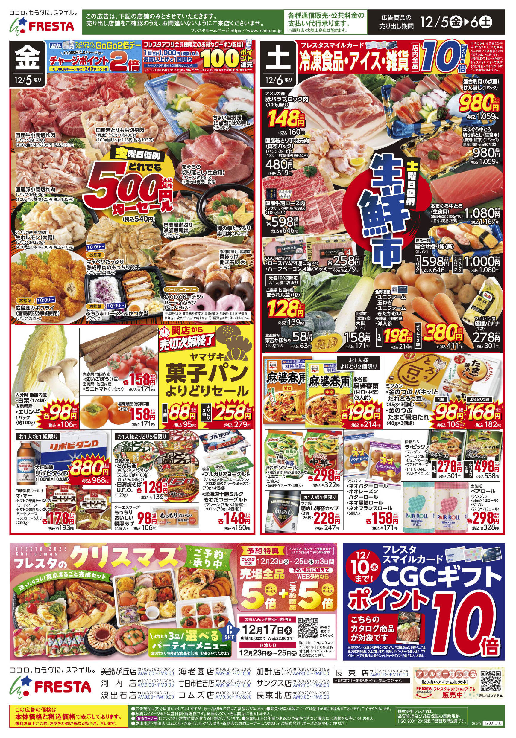 フレスタサンクス店のチラシ｜最新の特売・セール情報【チラシガイド】