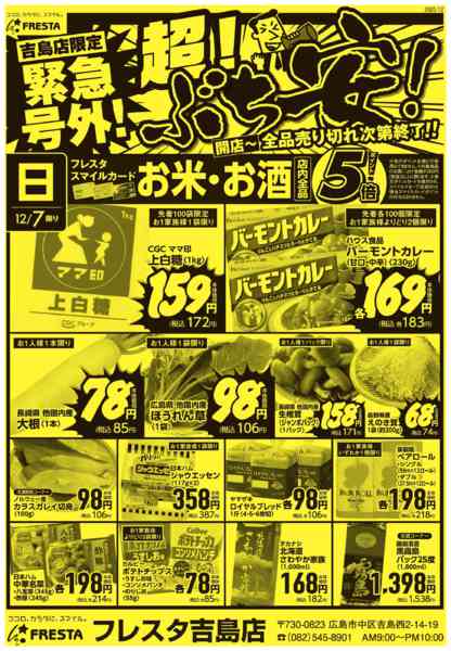 2025年12月7〜9日まで1207 フレスタ吉島店号外チラシnew-1