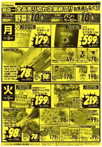 2025年12月7〜9日まで1207 フレスタ吉島店号外チラシnew-2