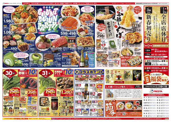 2025年12月30〜31日までnew-2