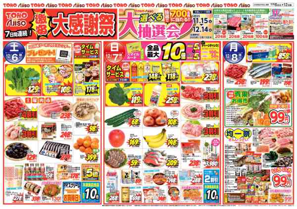 2025年12月6〜12日まで激安大感謝祭-1