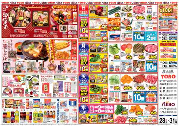 2025年12月28〜31日まで日替特価-1