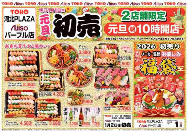 2025年12月31日限り元旦初売り　パープル店・河北PLAZAnew-1