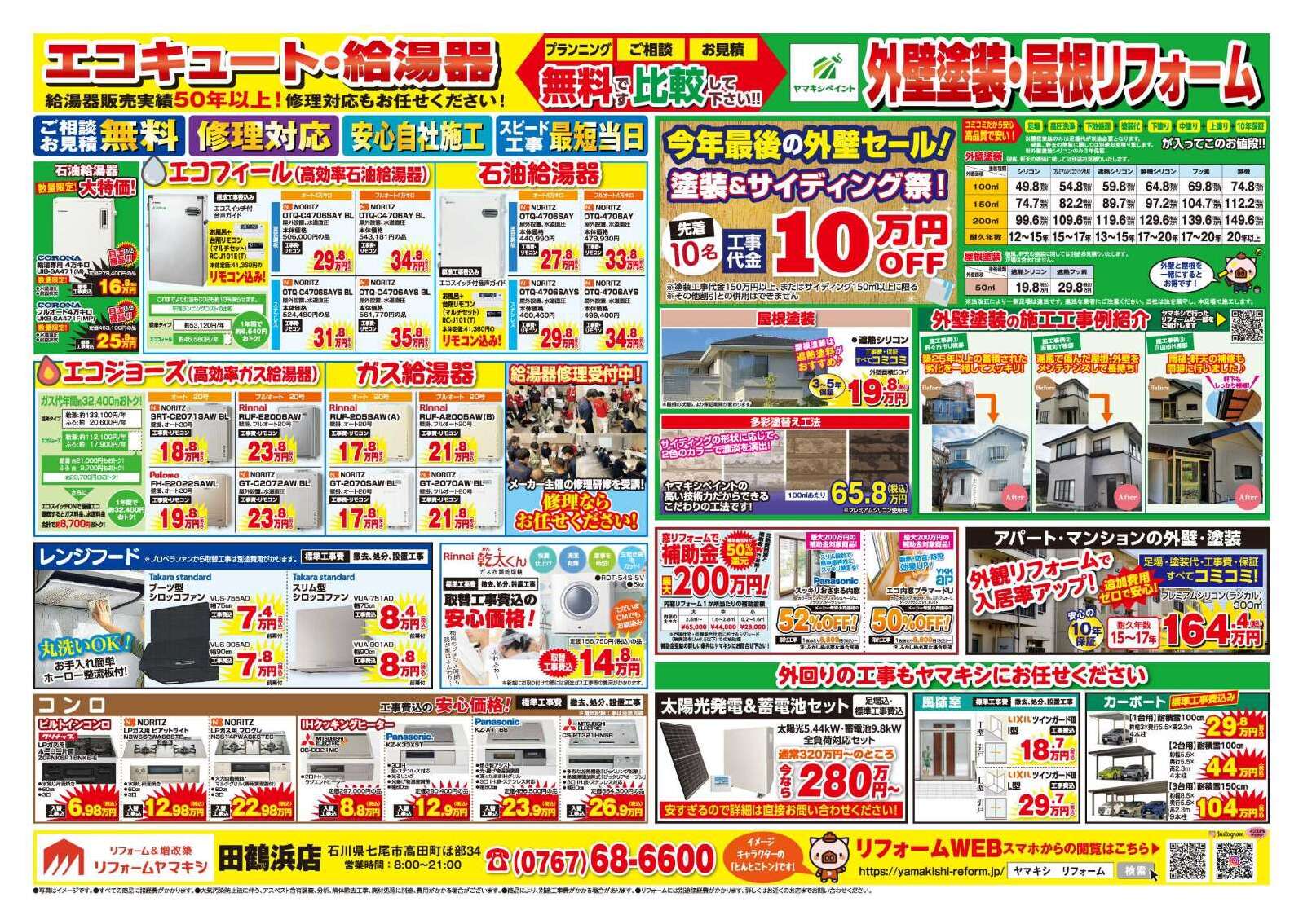 ヤマキシ田鶴浜店のチラシ｜最新の特売・セール情報【チラシガイド】