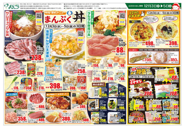 2025年12月3〜5日まで時短・節約メニュー　まんぷく丼new-1