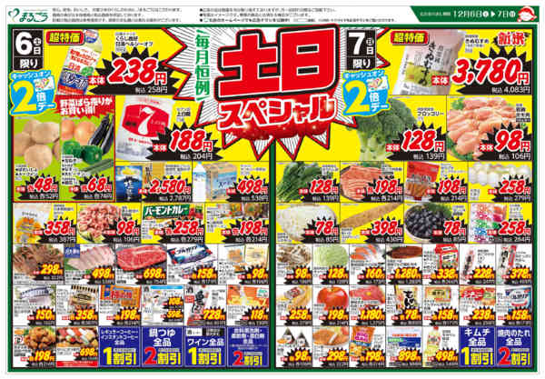 2025年12月6〜7日まで毎月恒例　土日スペシャル-1