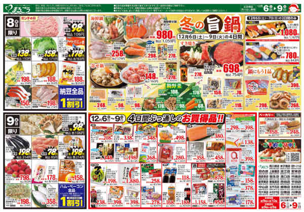 2025年12月6〜9日まで冬の旨鍋-1