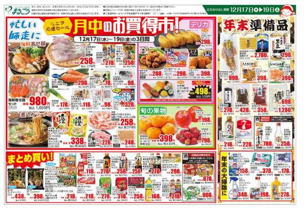 2025年12月17〜19日までシニア応援セール　月中のお買得市！-1