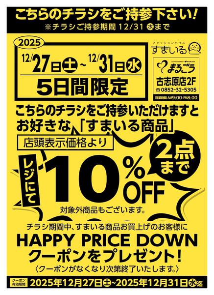 2025年12月27〜31日まで店頭示価格より　レジにて10％OFF-1